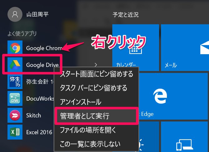 Windows10にGoogleドライブをしてファイルが同期しない、ファイルが読取専用となる際の対処方法